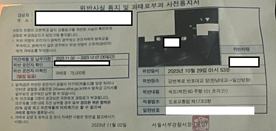 강변북로 반포대교 앞 속도위반 과태료 통지서